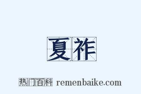 夏祚是什么意思的图片